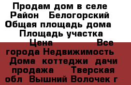 Продам дом в селе › Район ­ Белогорский › Общая площадь дома ­ 50 › Площадь участка ­ 2 800 › Цена ­ 750 000 - Все города Недвижимость » Дома, коттеджи, дачи продажа   . Тверская обл.,Вышний Волочек г.